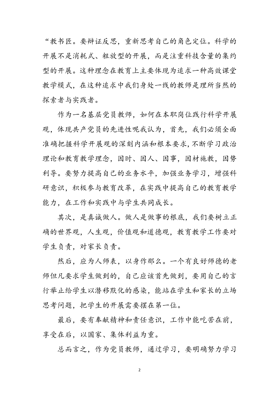 2023年党员教师科学发展观心得体会参考范文.doc_第2页