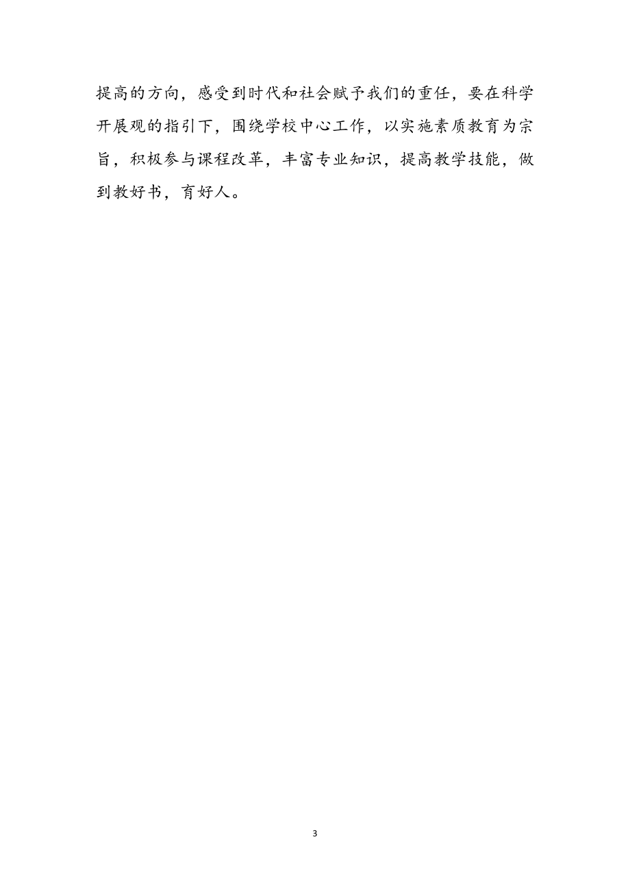 2023年党员教师科学发展观心得体会参考范文.doc_第3页