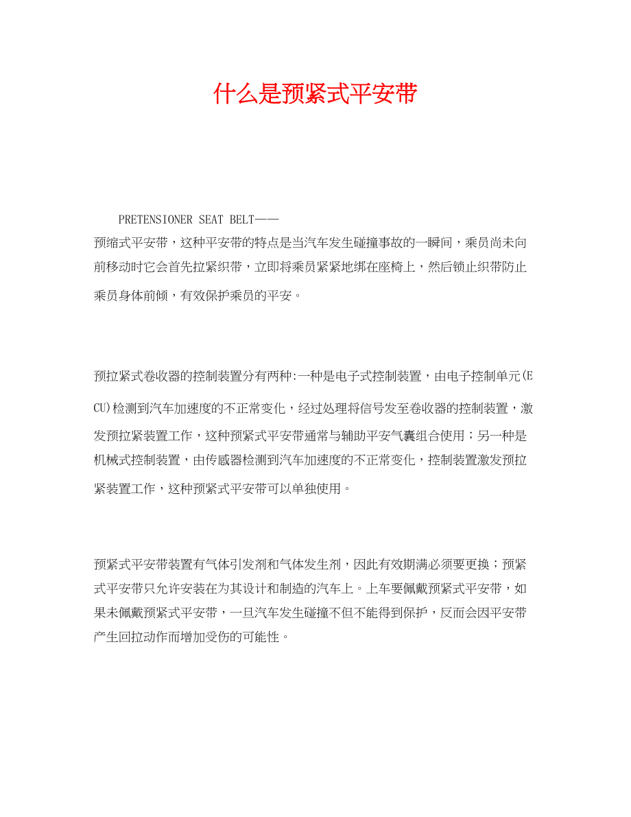 2023年《安全教育》之什么是预紧式安全带.docx_第1页