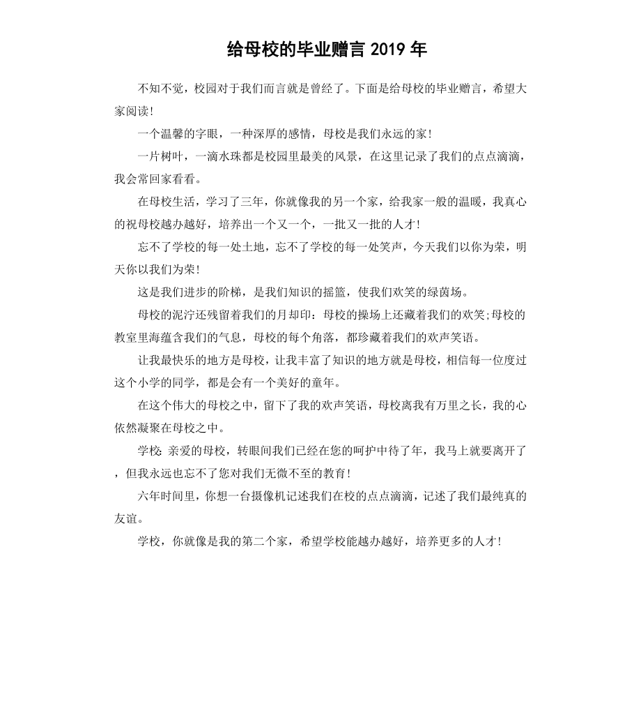 给母校的毕业赠言2019.docx_第1页