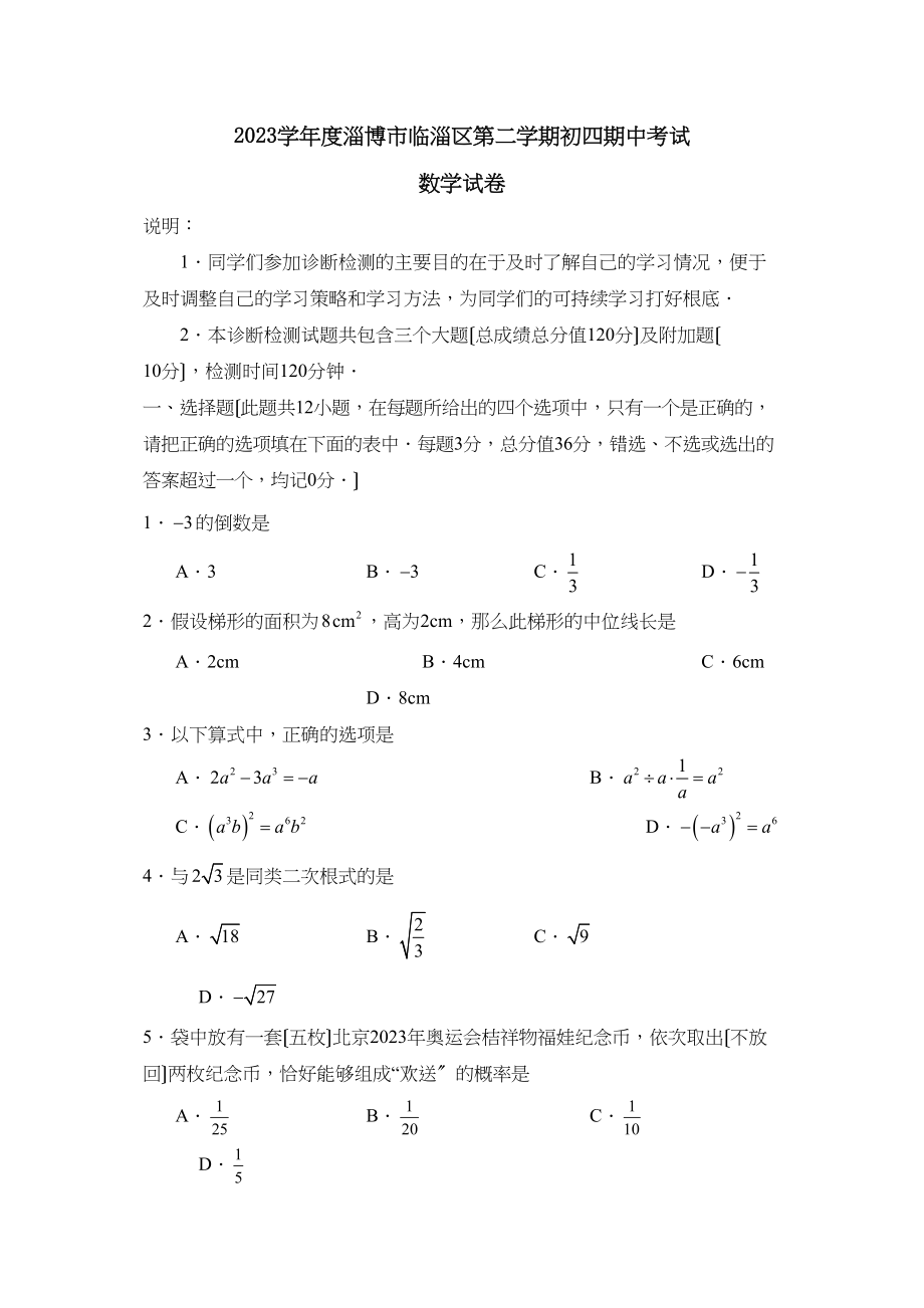 2023年度淄博市临淄区第二学期初四期中考试初中数学.docx_第1页