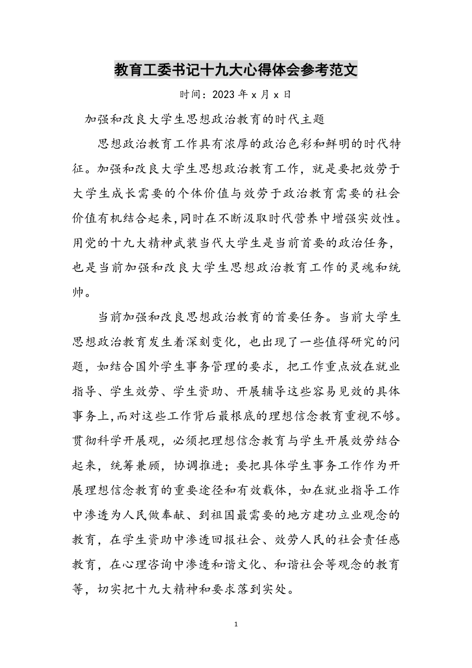 2023年教育工委书记十九大心得体会参考范文_1.doc_第1页