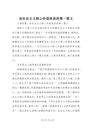 2023年论社会主义核心价值体系的第一要义.docx