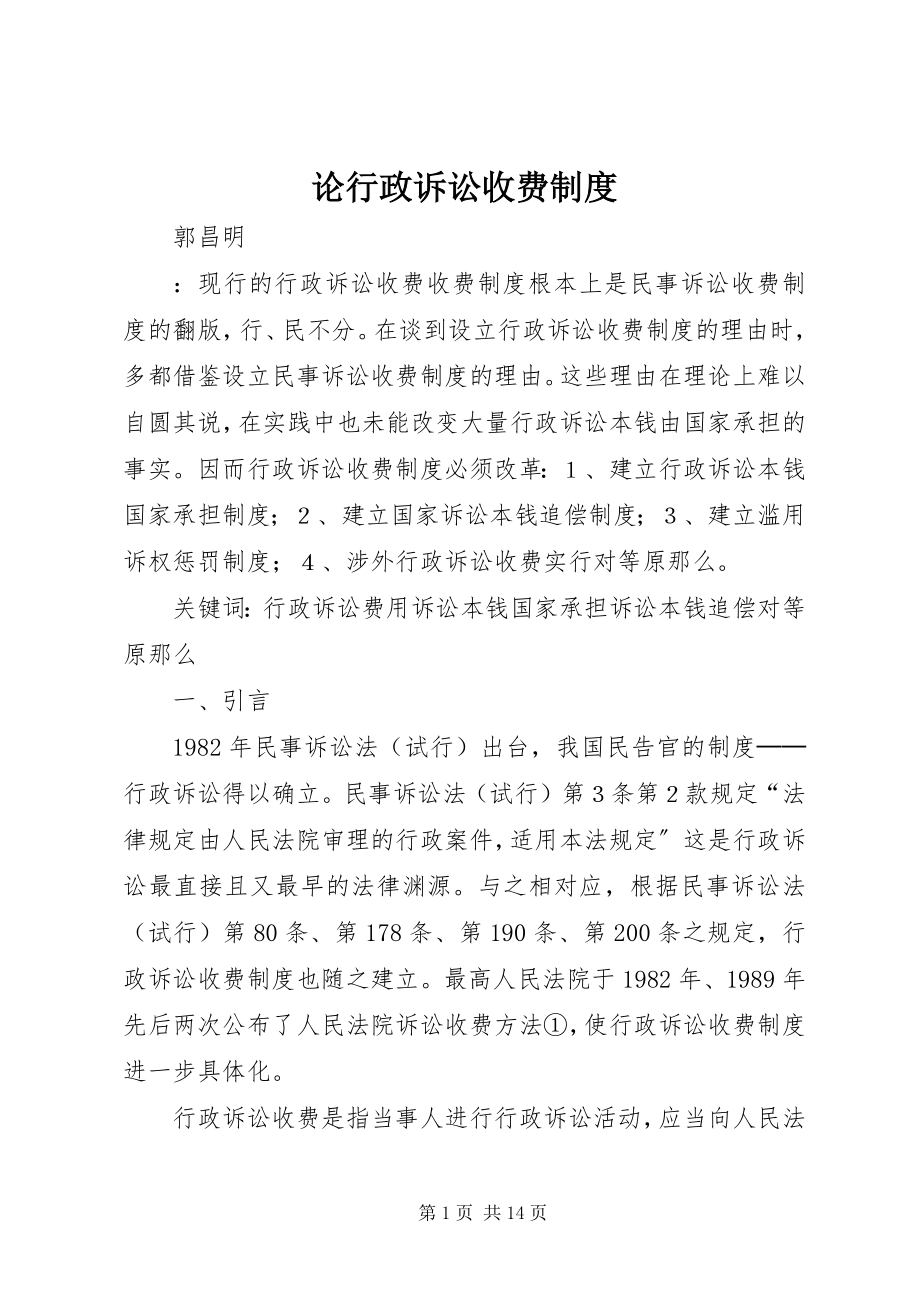 2023年论行政诉讼收费制度.docx_第1页