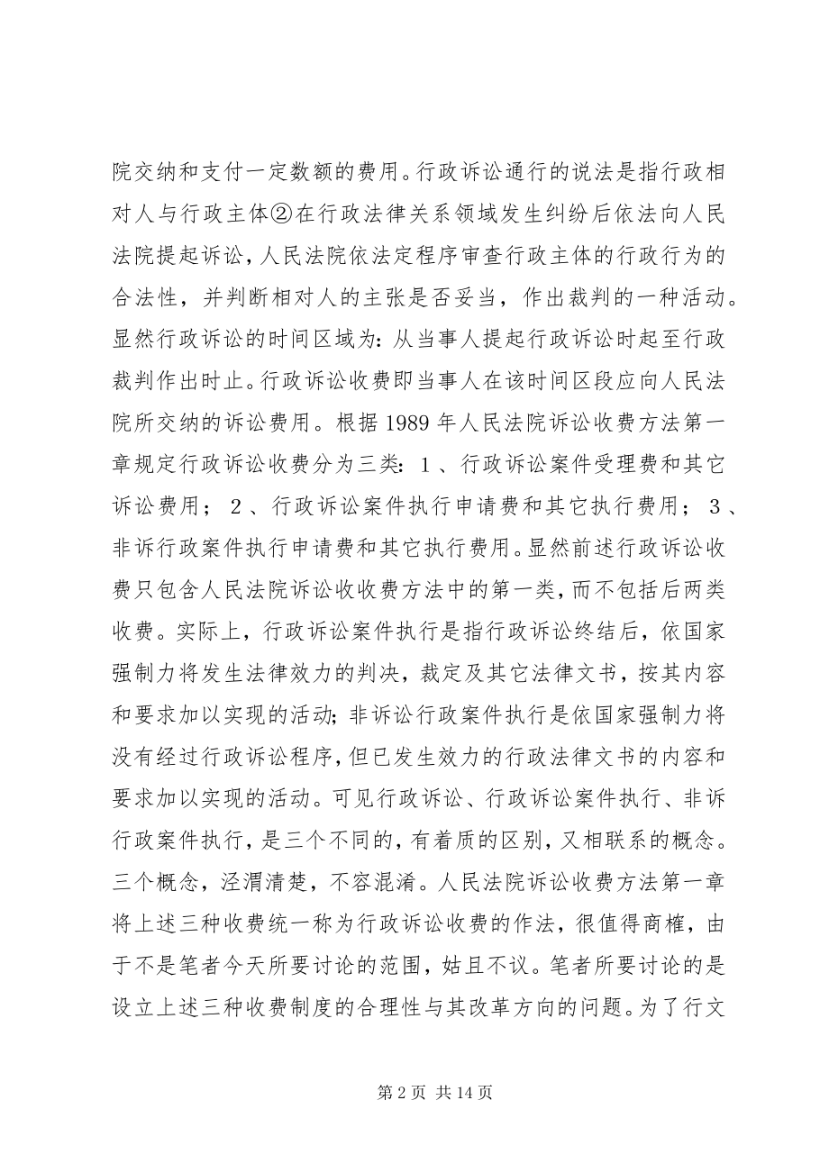 2023年论行政诉讼收费制度.docx_第2页