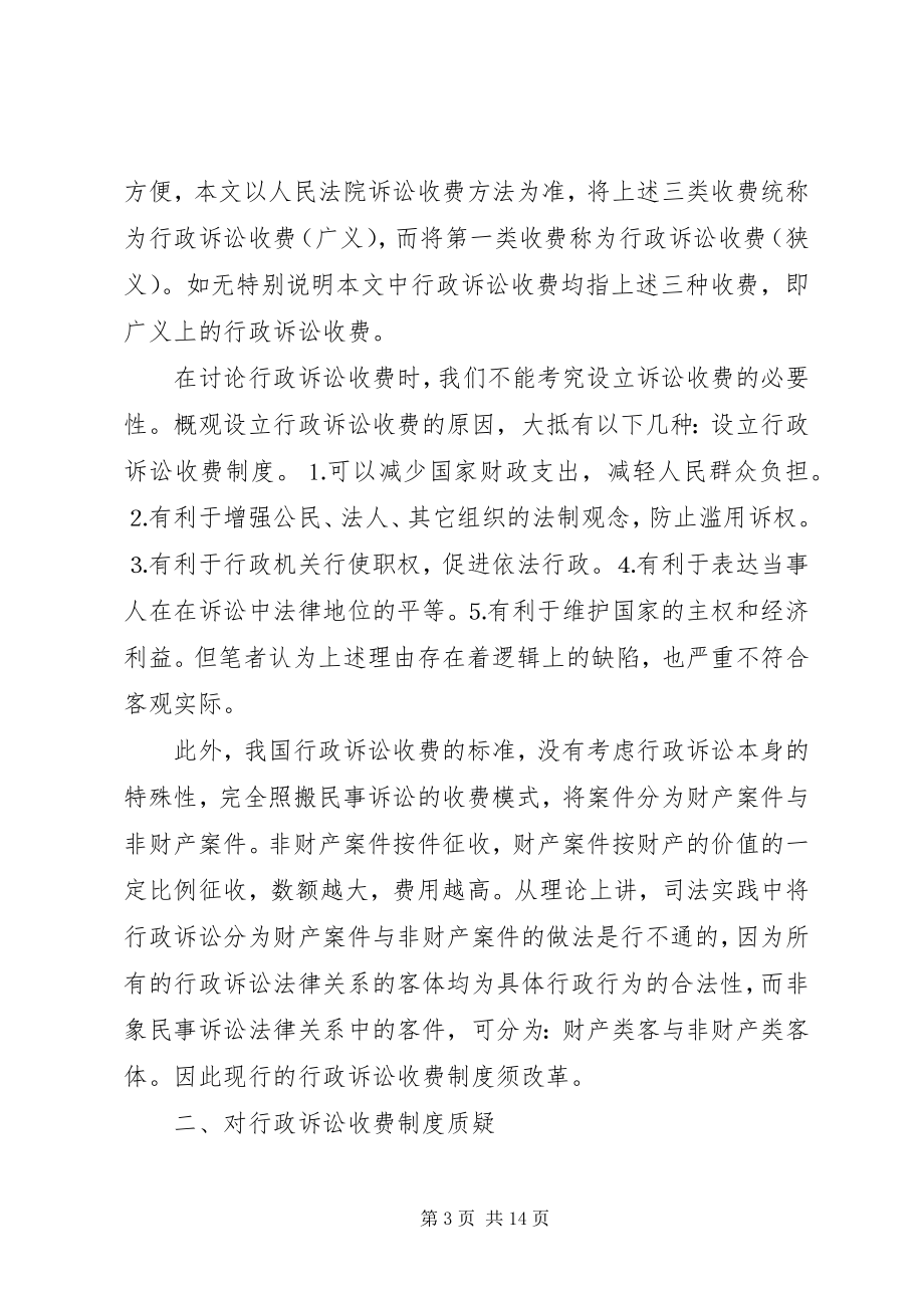 2023年论行政诉讼收费制度.docx_第3页