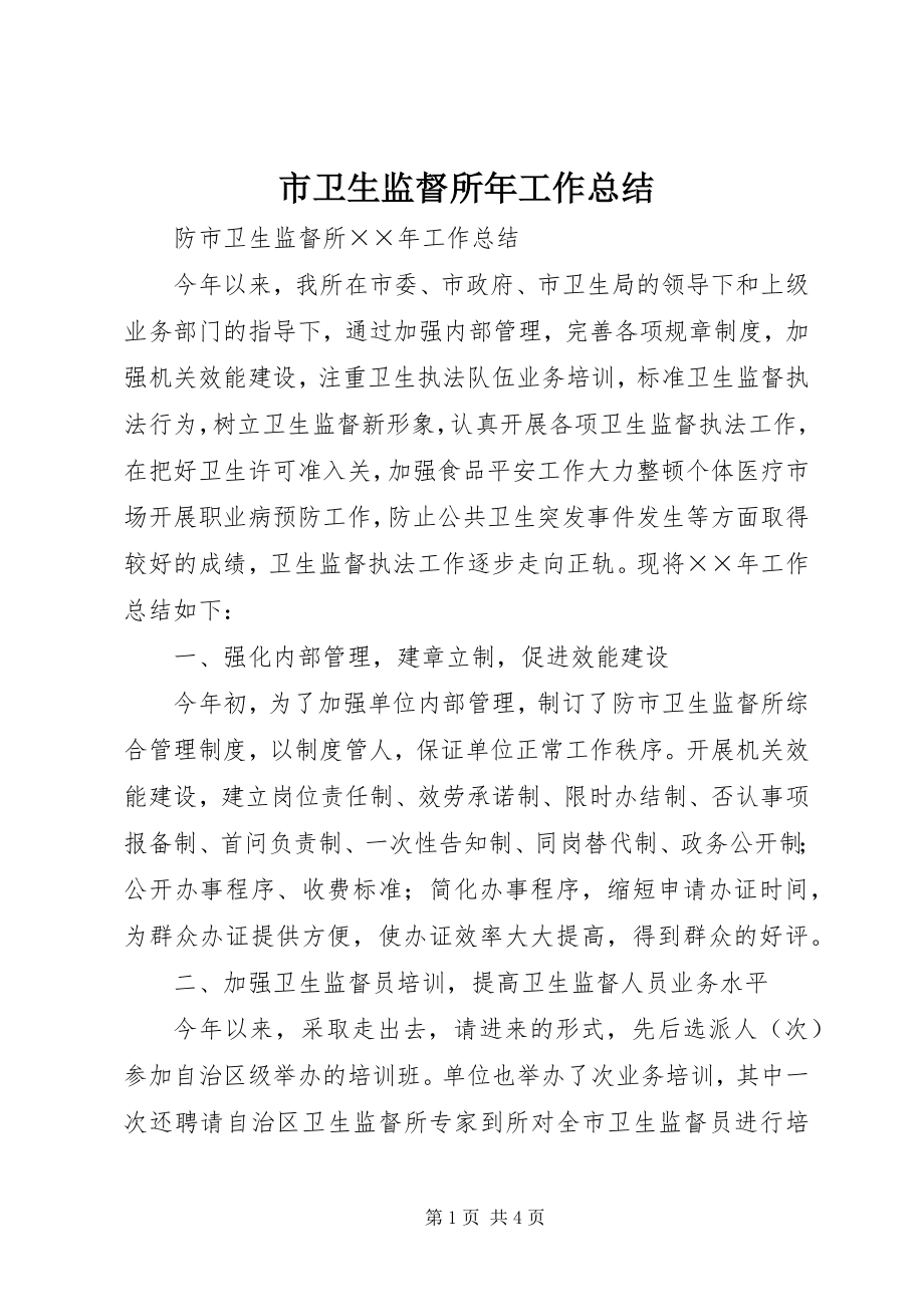 2023年市卫生监督所年工作总结.docx_第1页