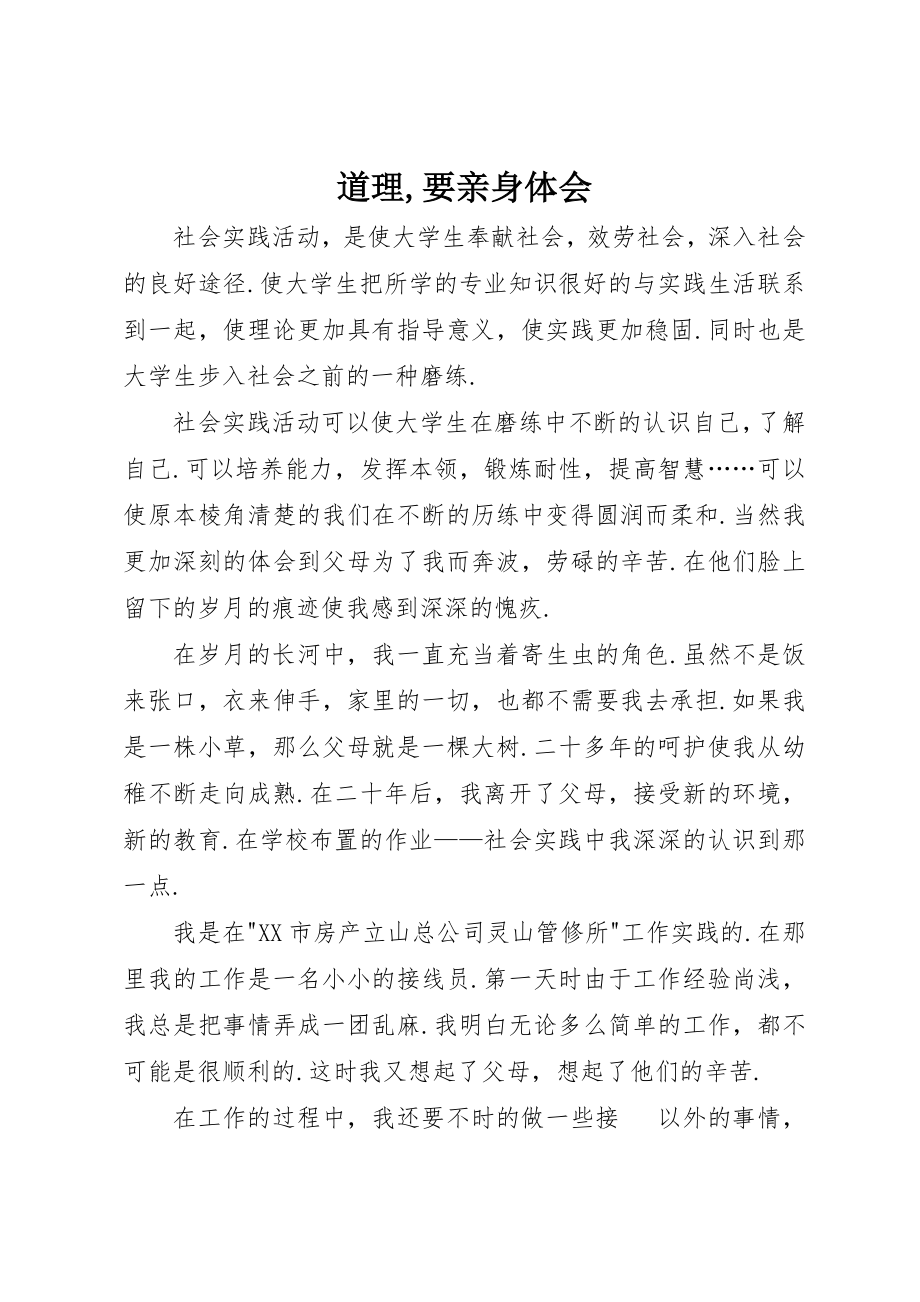 2023年道理,要亲身体会新编.docx_第1页