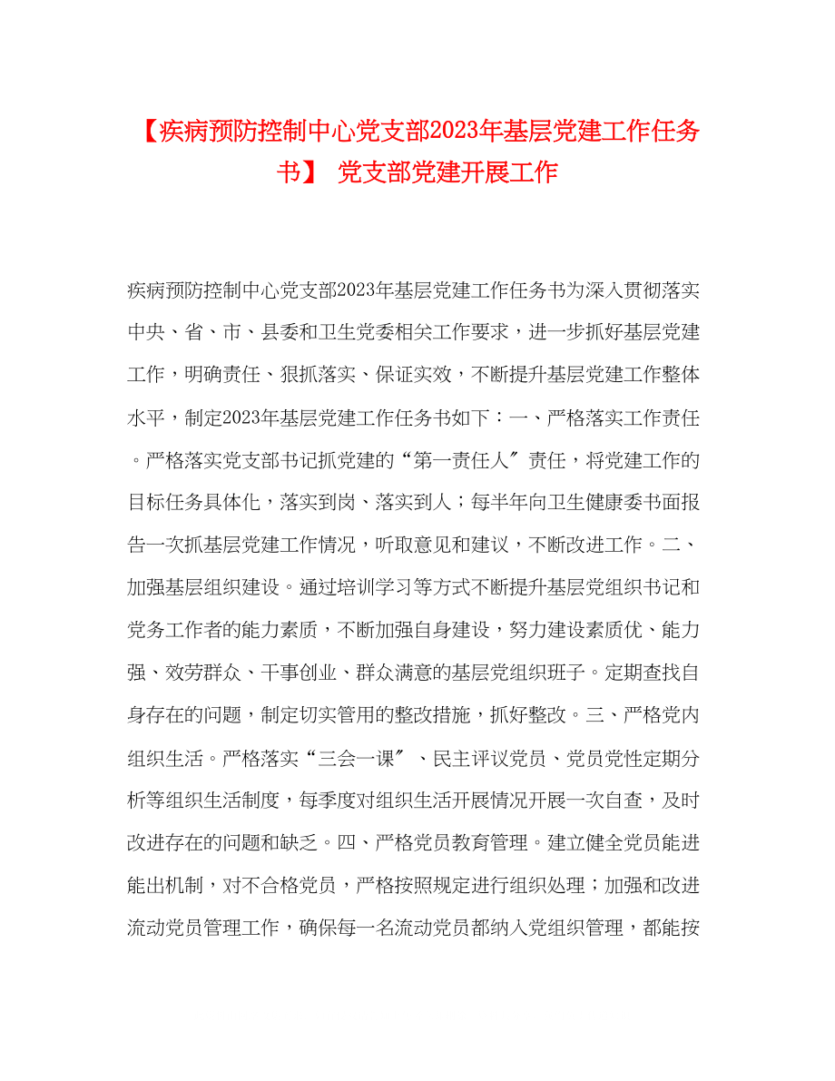 2023年疾病预防控制中心党支部基层党建工作任务书党支部党建开展工作.docx_第1页