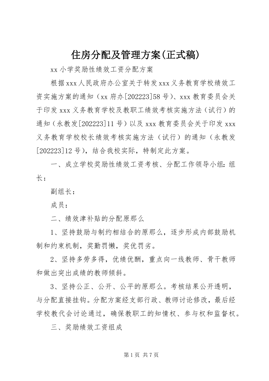 2023年住房分配及管理方案正式稿.docx_第1页