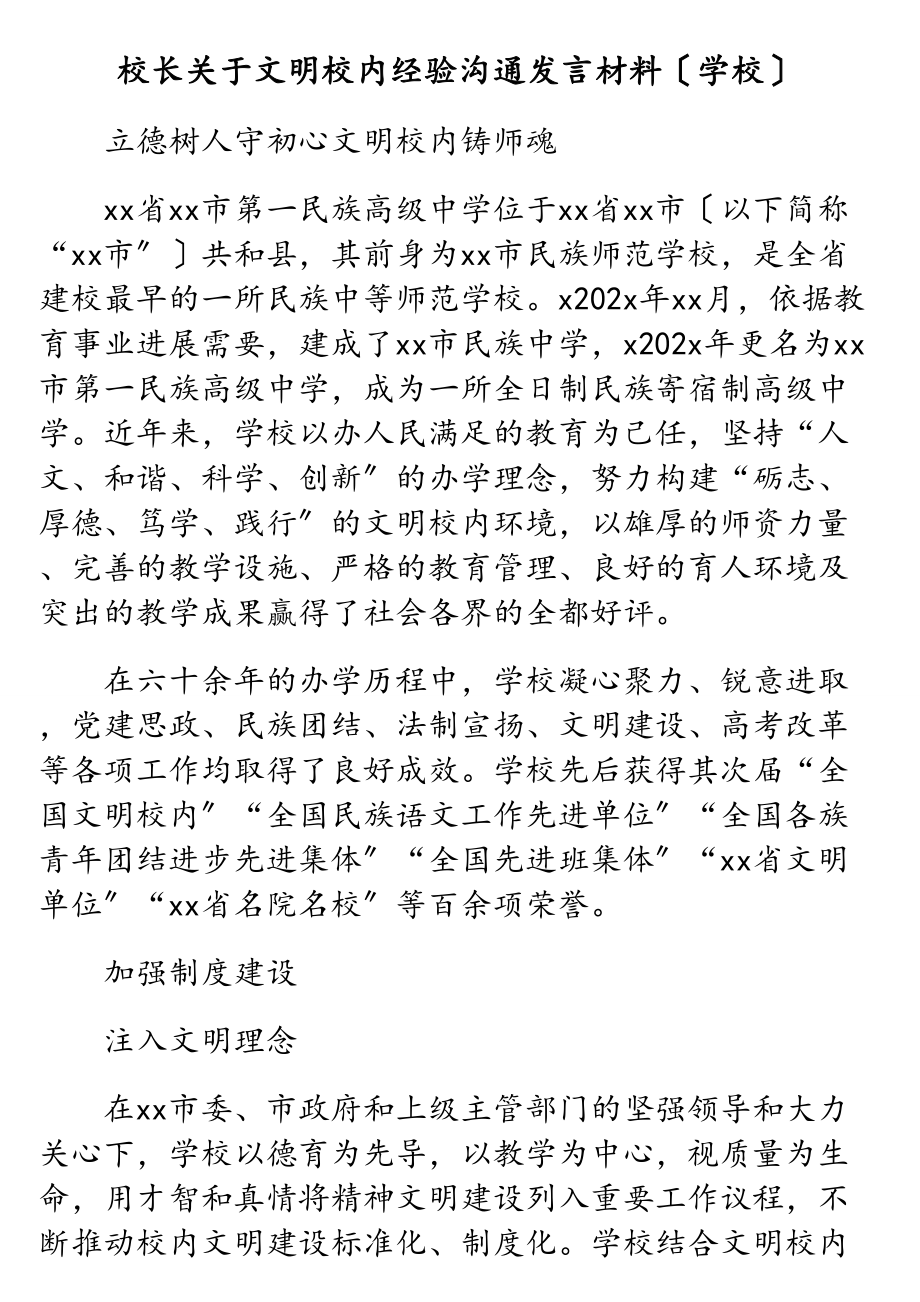 2023年校长关于文明校园经验交流发言材料学校.doc_第1页