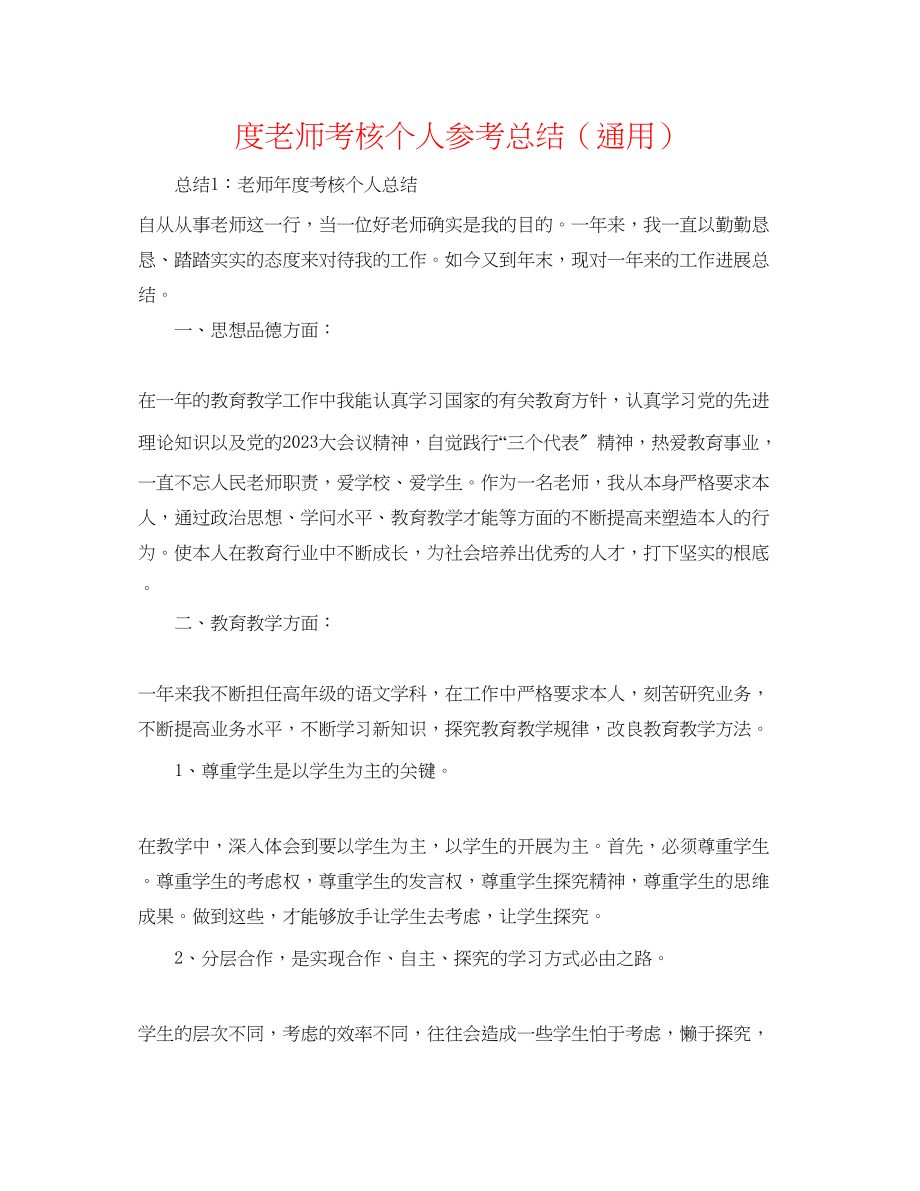 2023年度教师考核个人总结通用.docx_第1页