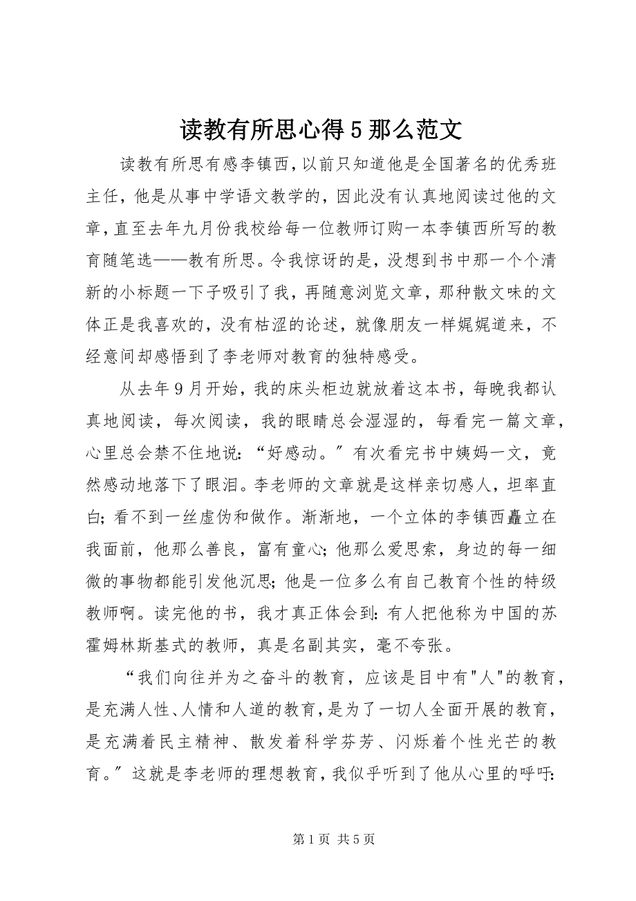 2023年读《教有所思》心得5则.docx_第1页