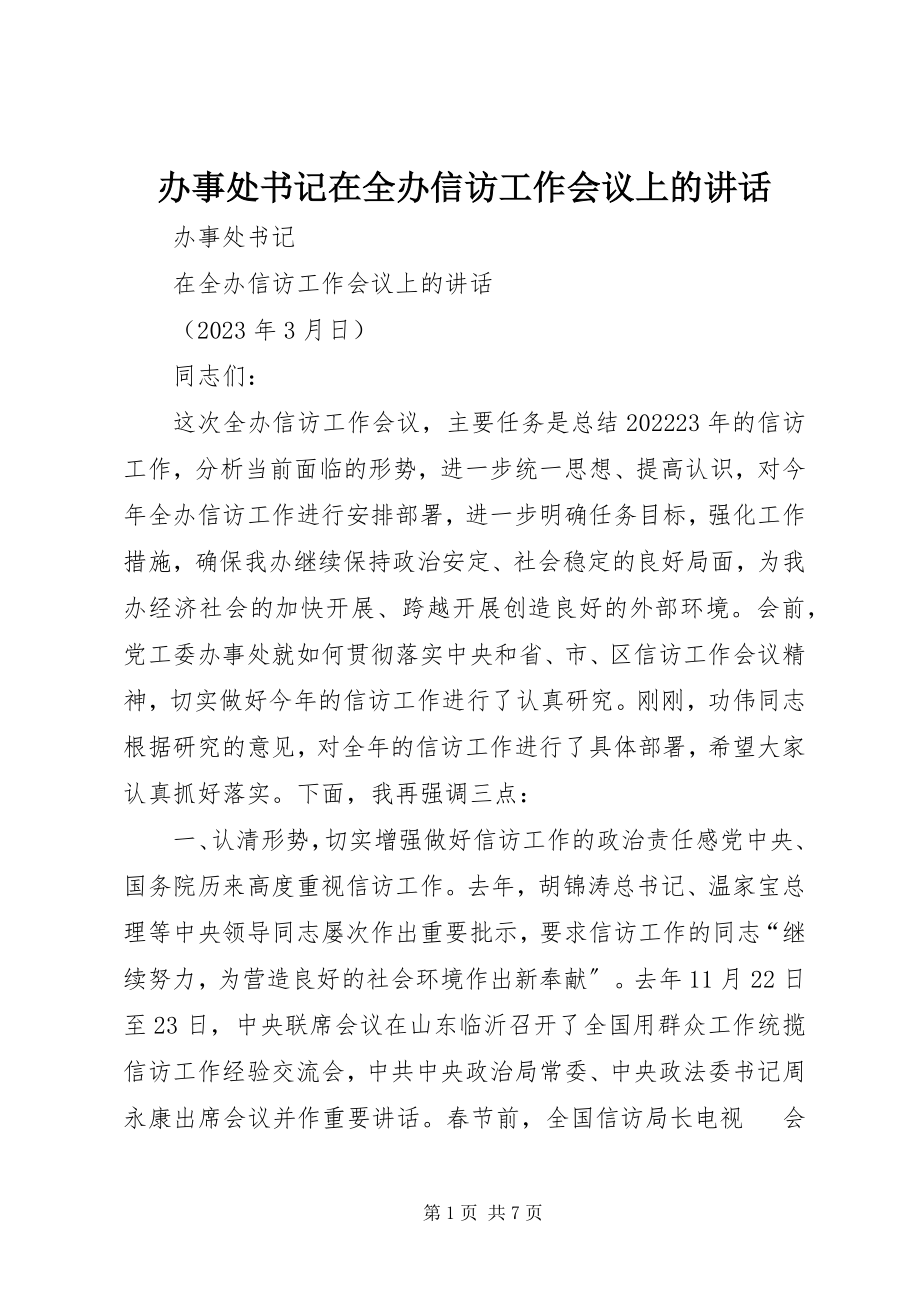 2023年办事处书记在全办信访工作会议上的致辞新编.docx_第1页