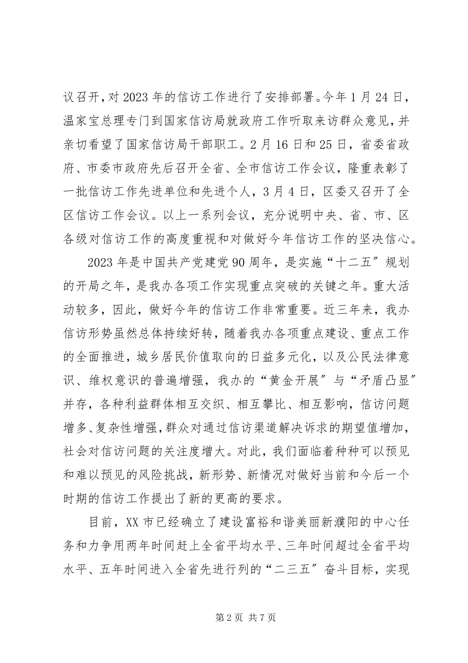 2023年办事处书记在全办信访工作会议上的致辞新编.docx_第2页