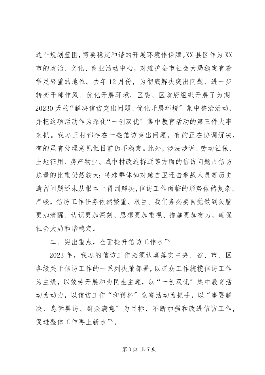 2023年办事处书记在全办信访工作会议上的致辞新编.docx_第3页