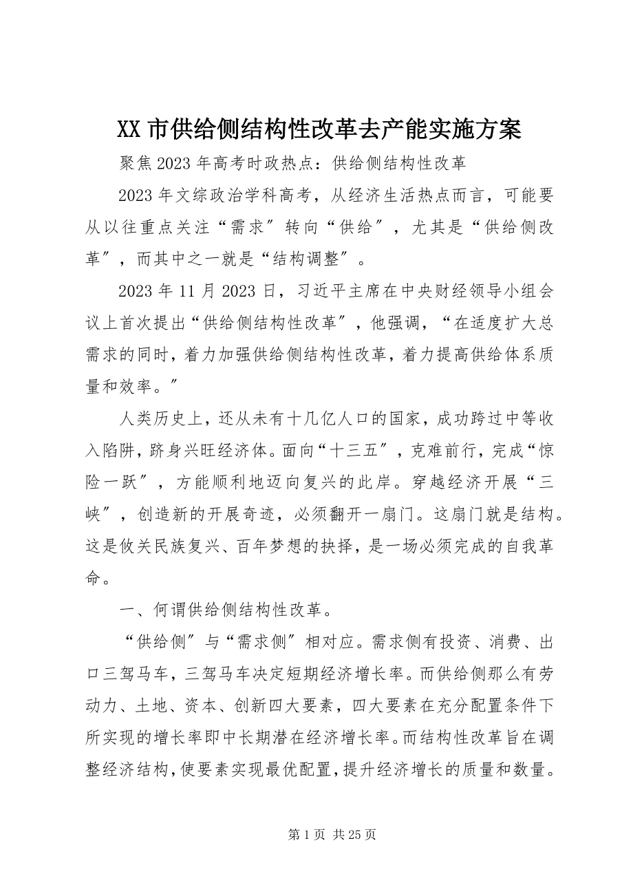 2023年XX市供给侧结构性改革去产能实施方案新编.docx_第1页