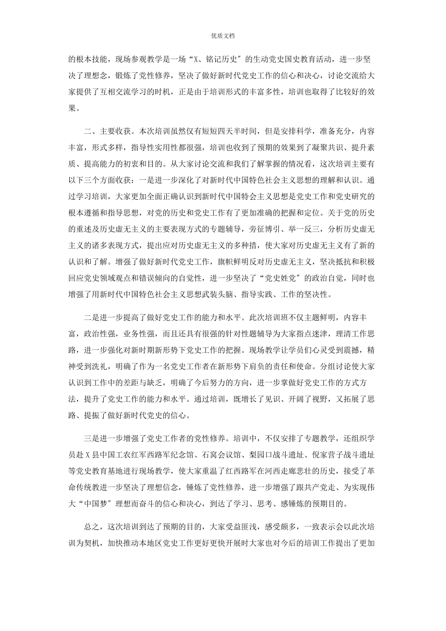 2023年党史业务干部培训班结业讲话.docx_第2页