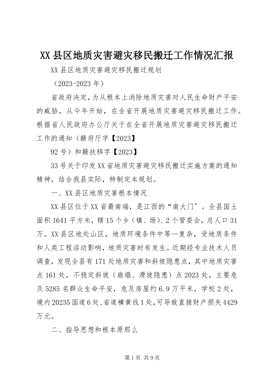 2023年XX县区地质灾害避灾移民搬迁工作情况汇报新编.docx_第1页