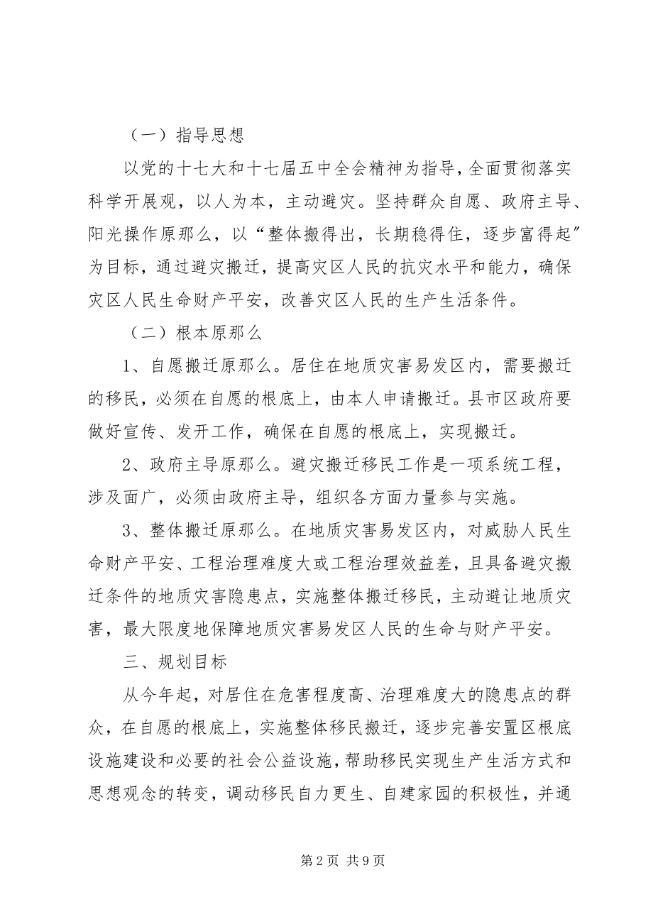 2023年XX县区地质灾害避灾移民搬迁工作情况汇报新编.docx_第2页