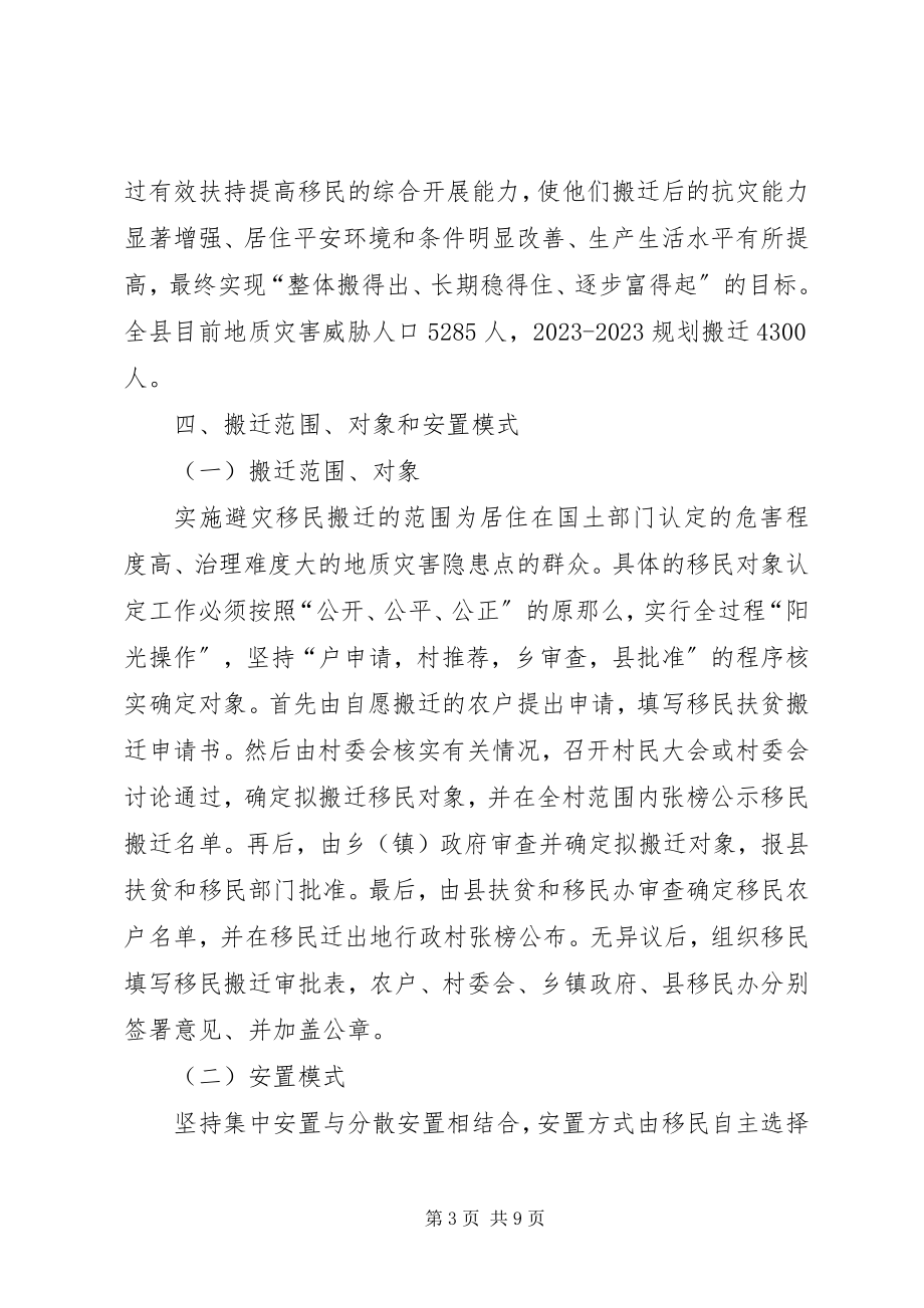 2023年XX县区地质灾害避灾移民搬迁工作情况汇报新编.docx_第3页