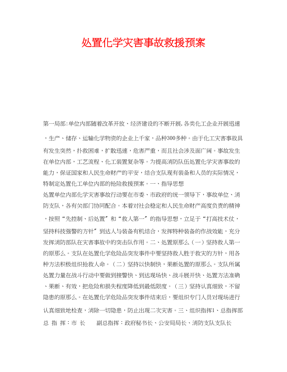 2023年《安全管理应急预案》之处置化学灾害事故救援预案.docx_第1页