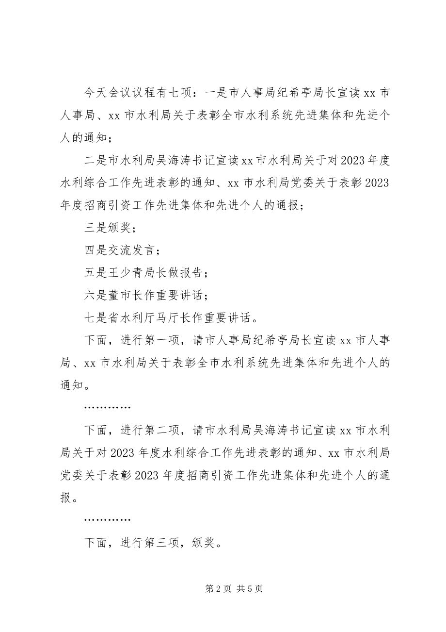 2023年市水利工作会议主持词.docx_第2页