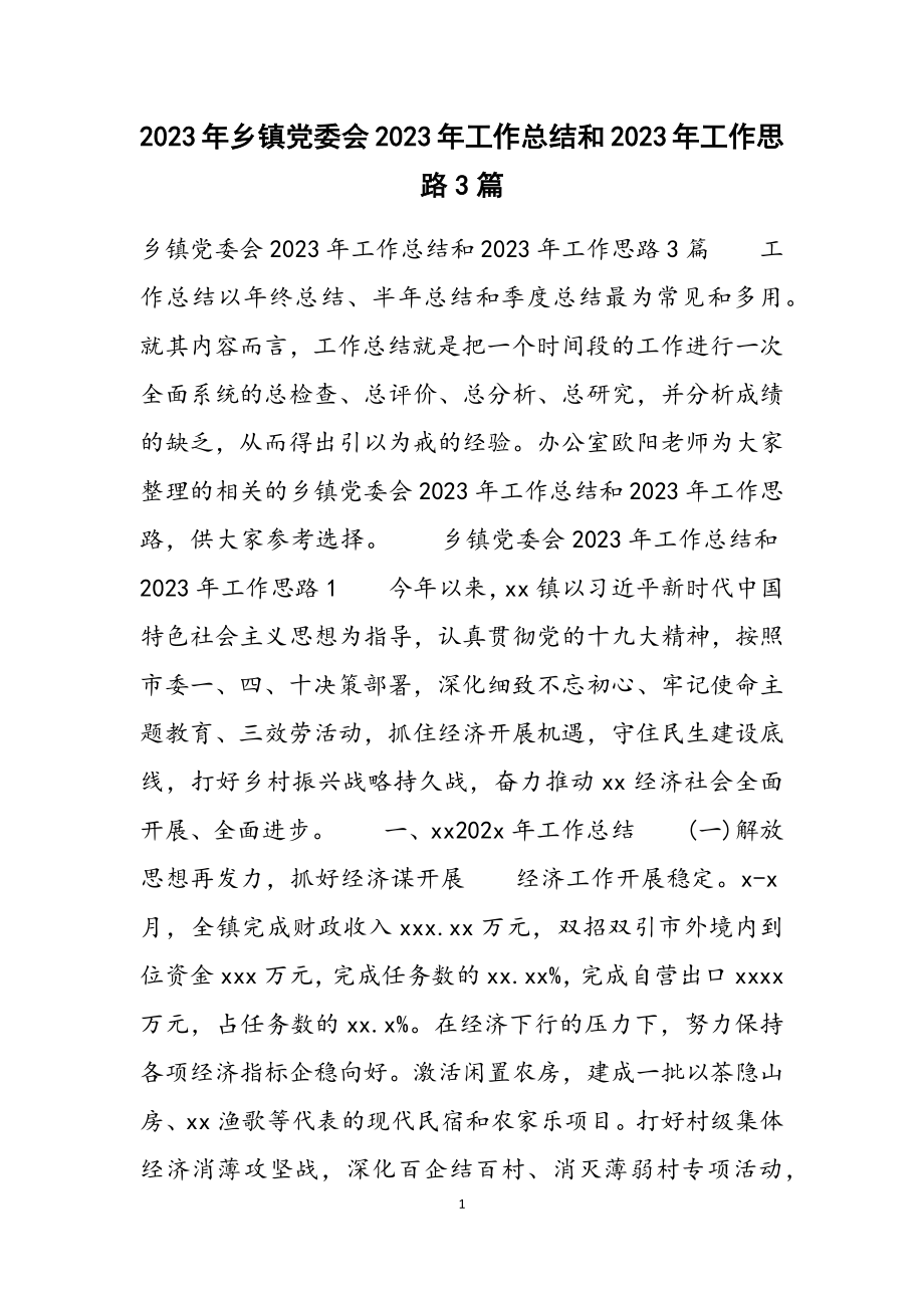 乡镇党委会2023年工作总结和2023年工作思路3篇.docx_第1页