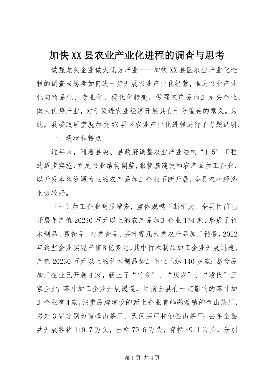 2023年加快XX县农业产业化进程的调查与思考.docx_第1页