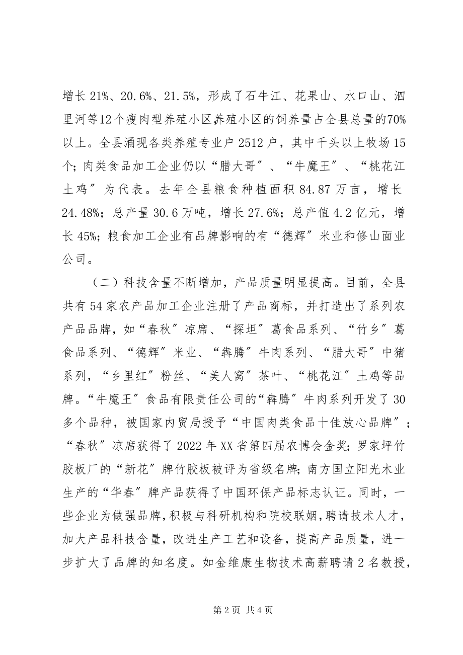 2023年加快XX县农业产业化进程的调查与思考.docx_第2页