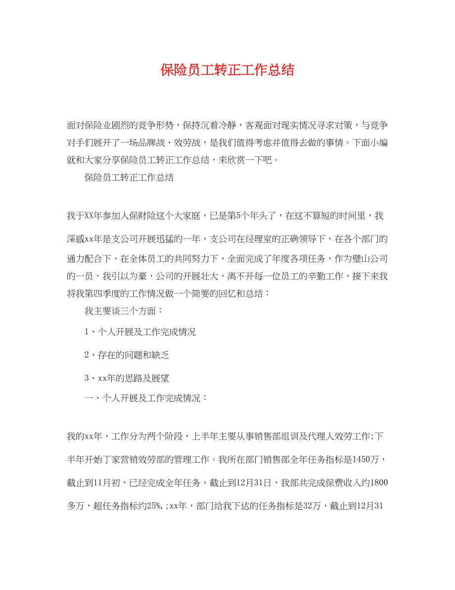 2023年保险员工转正工作总结.docx_第1页