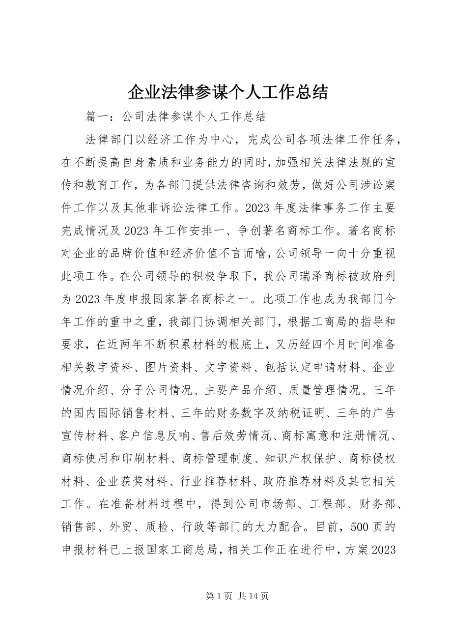 2023年企业法律顾问个人工作总结.docx_第1页