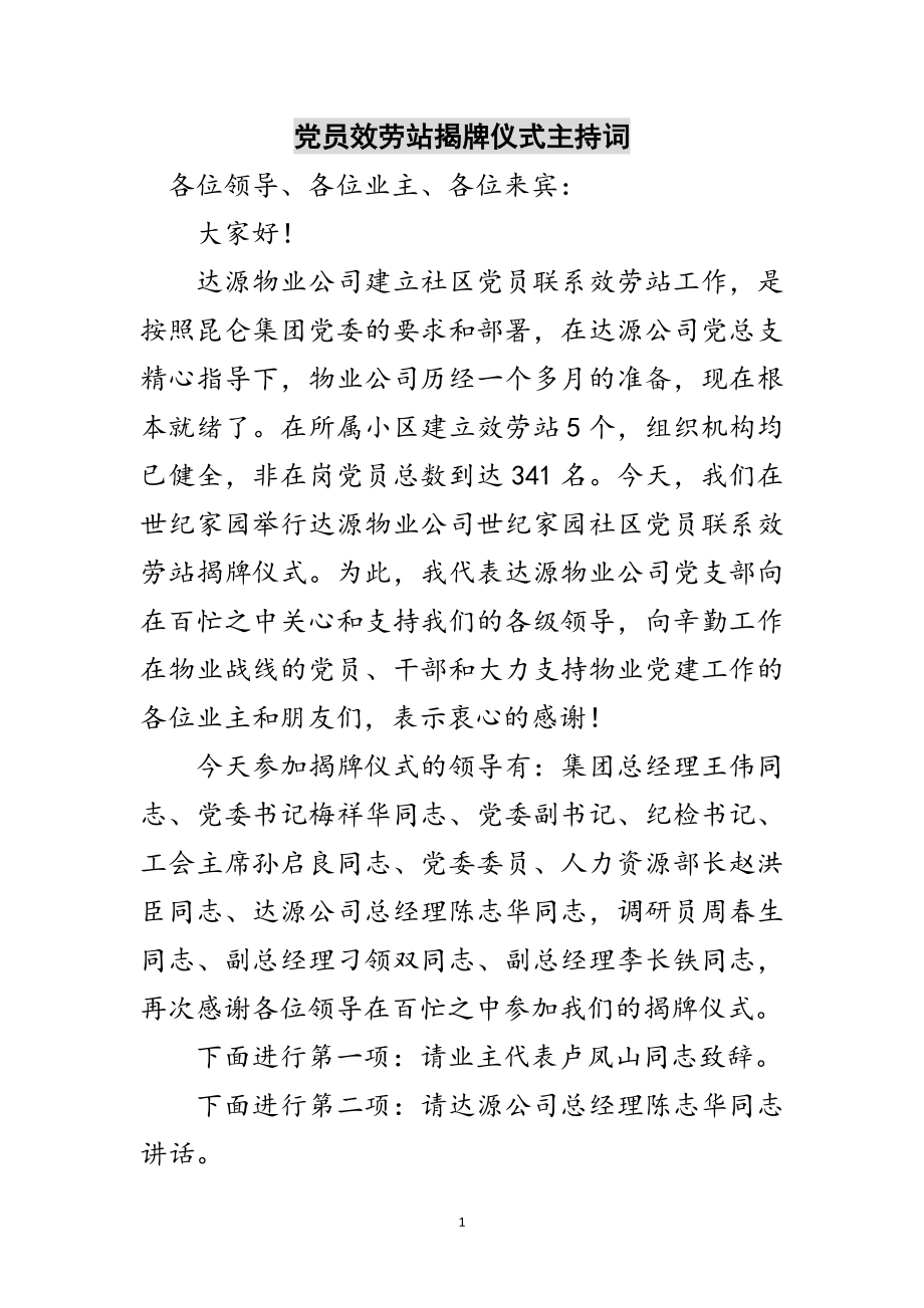 2023年党员服务站揭牌仪式主持词范文.doc_第1页