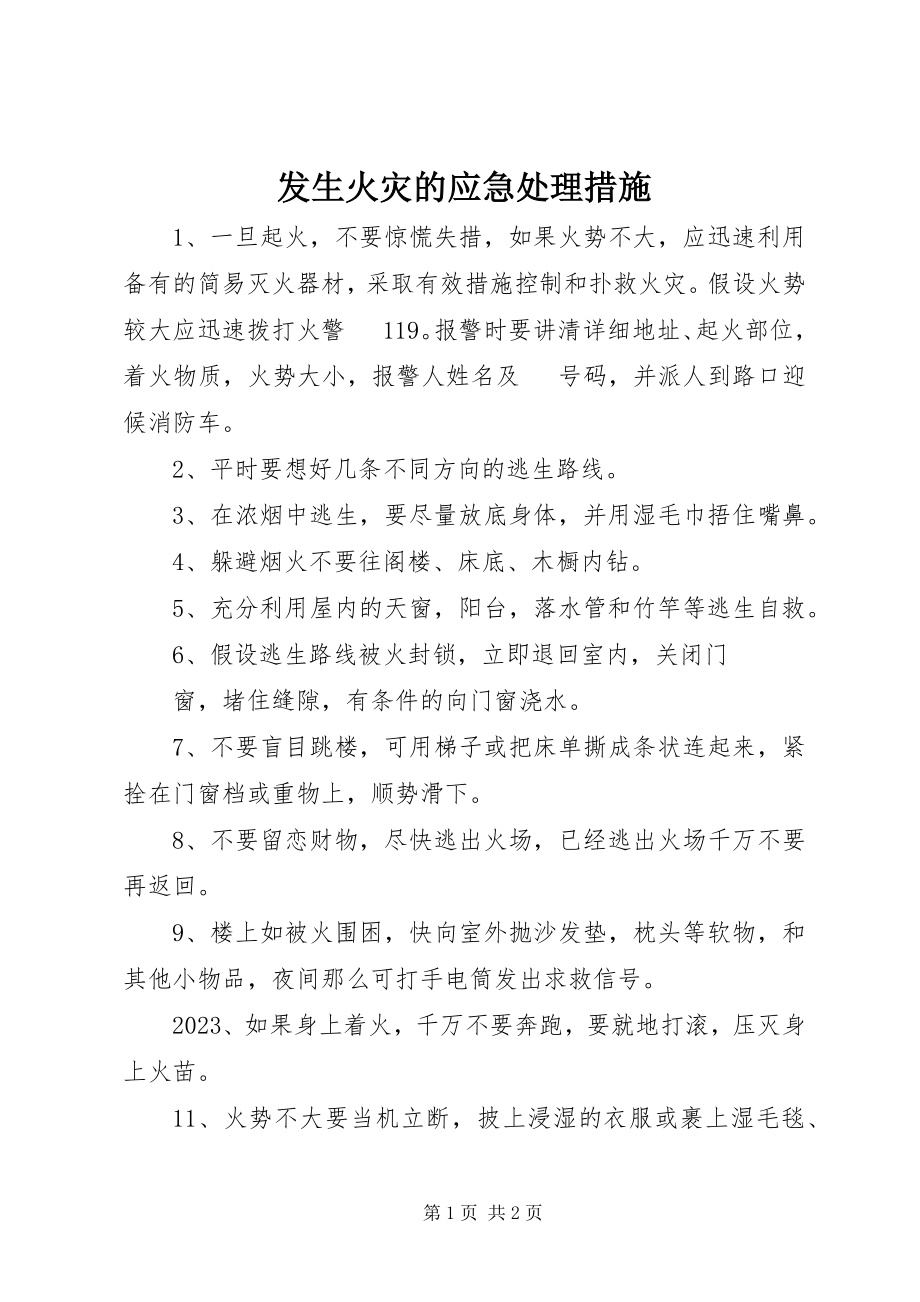 2023年发生火灾的应急处理措施.docx_第1页