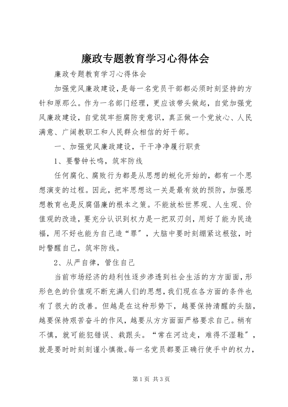 2023年廉政专题教育学习心得体会.docx_第1页