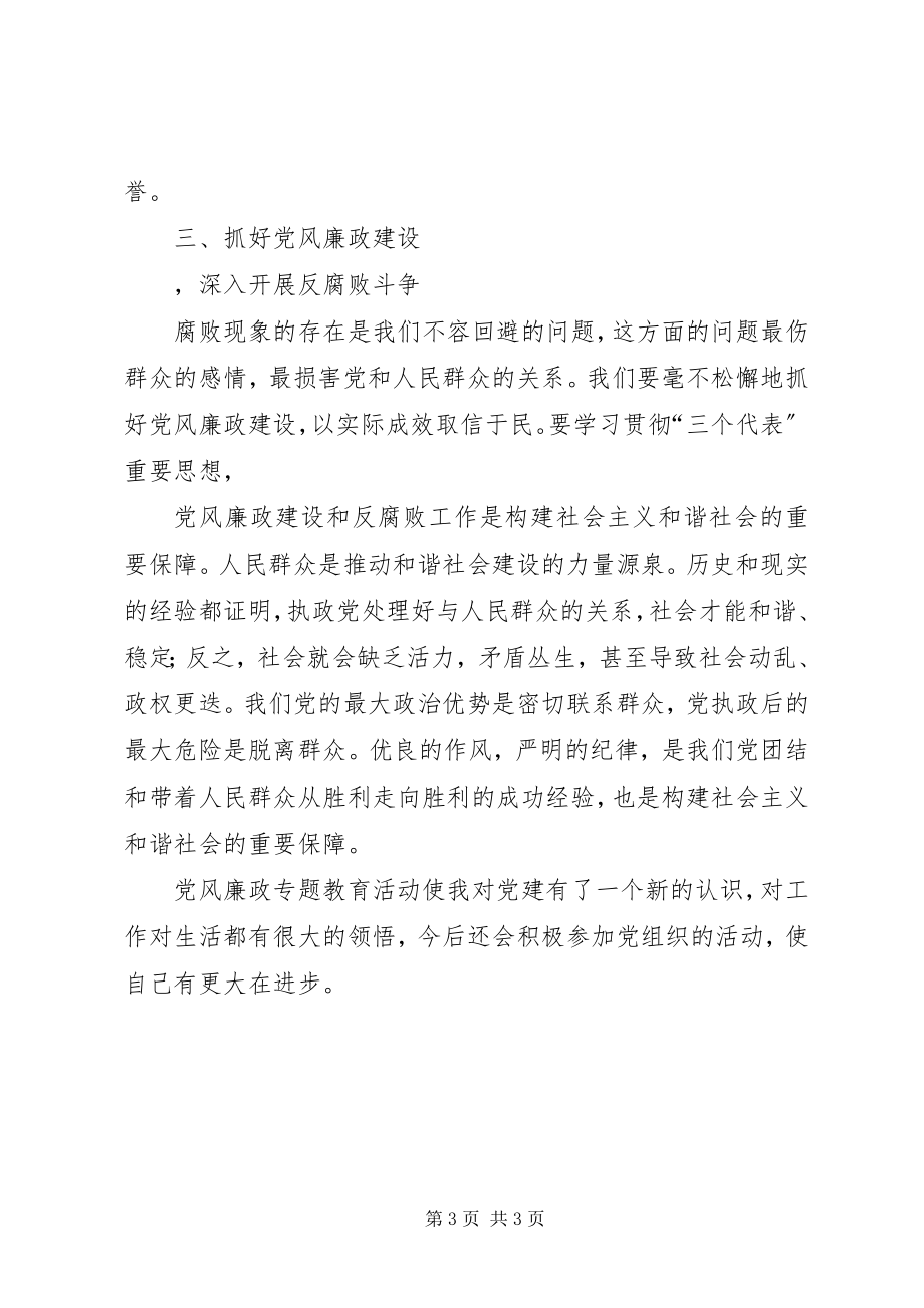 2023年廉政专题教育学习心得体会.docx_第3页