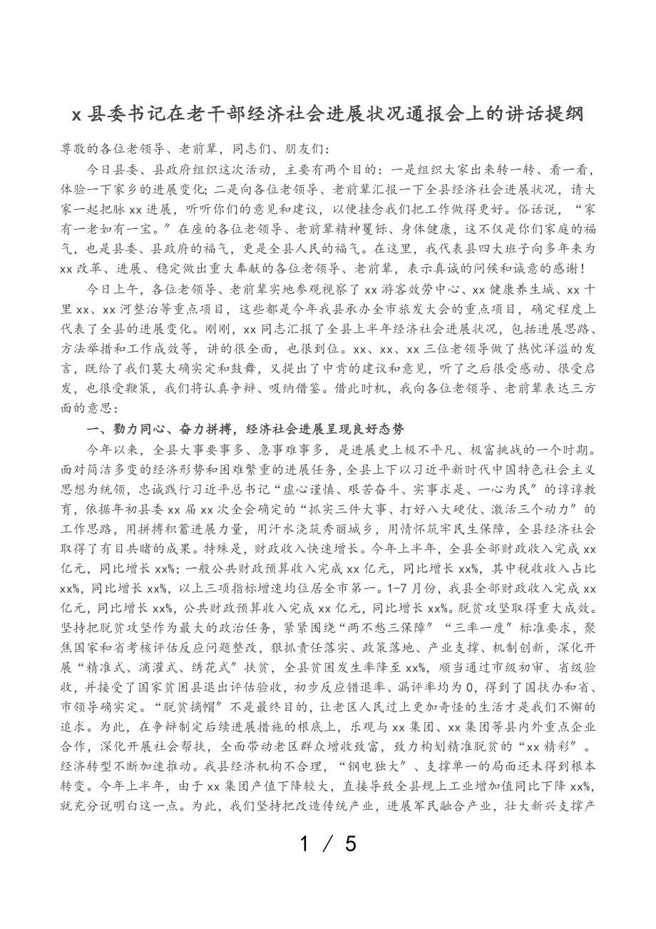 2023年X县委书记在老干部经济社会发展情况通报会上的讲话提纲.doc_第1页