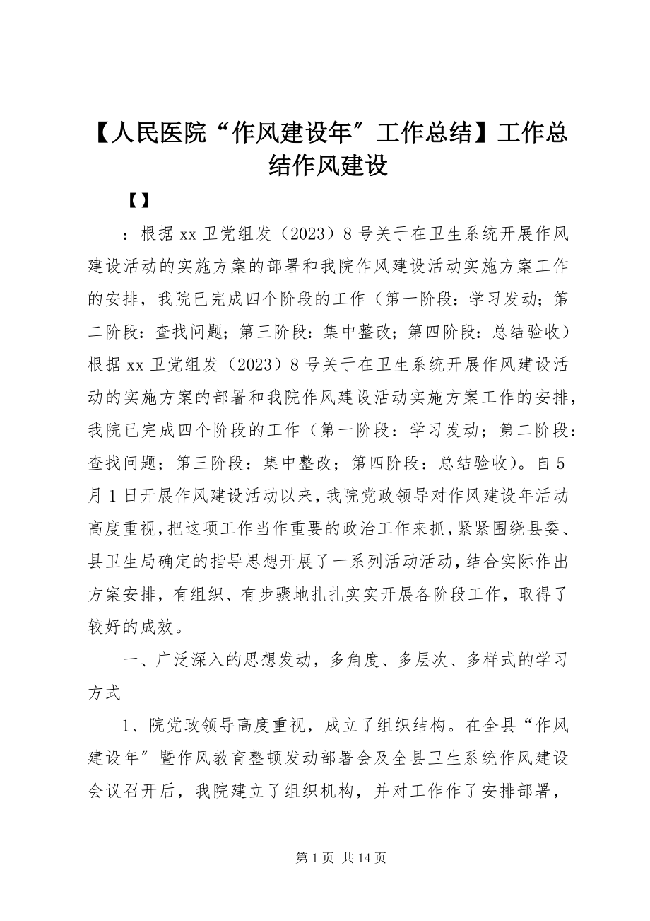 2023年人民医院作风建设年工作总结工作总结作风建设.docx_第1页