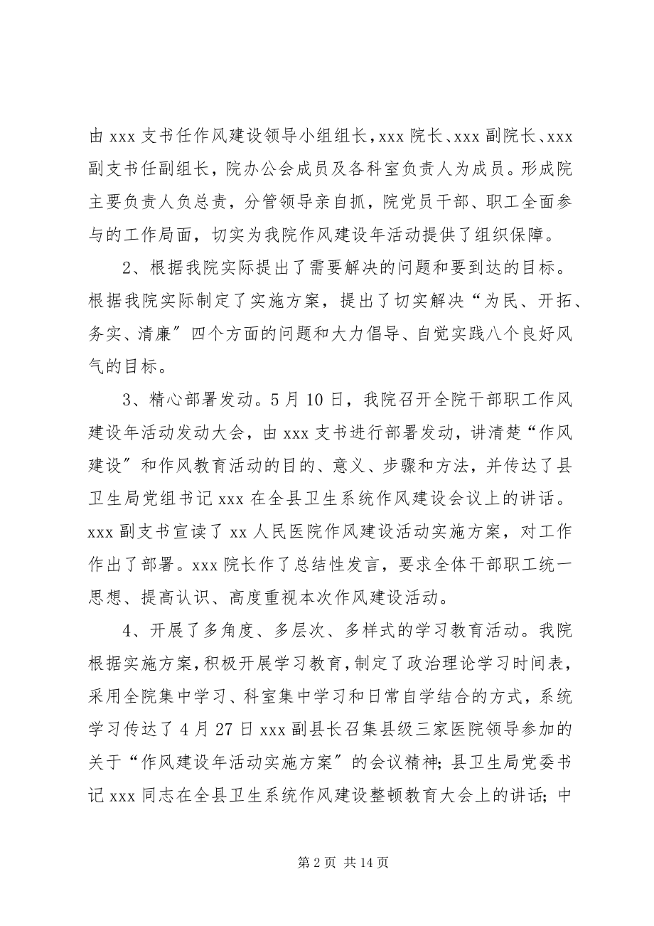 2023年人民医院作风建设年工作总结工作总结作风建设.docx_第2页