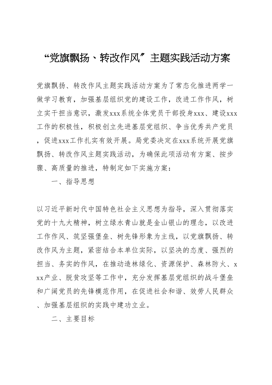 2023年党旗飘扬转改作风主题实践活动方案.doc_第1页