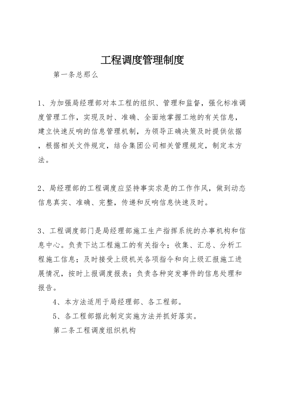 2023年工程调度管理制度.doc_第1页