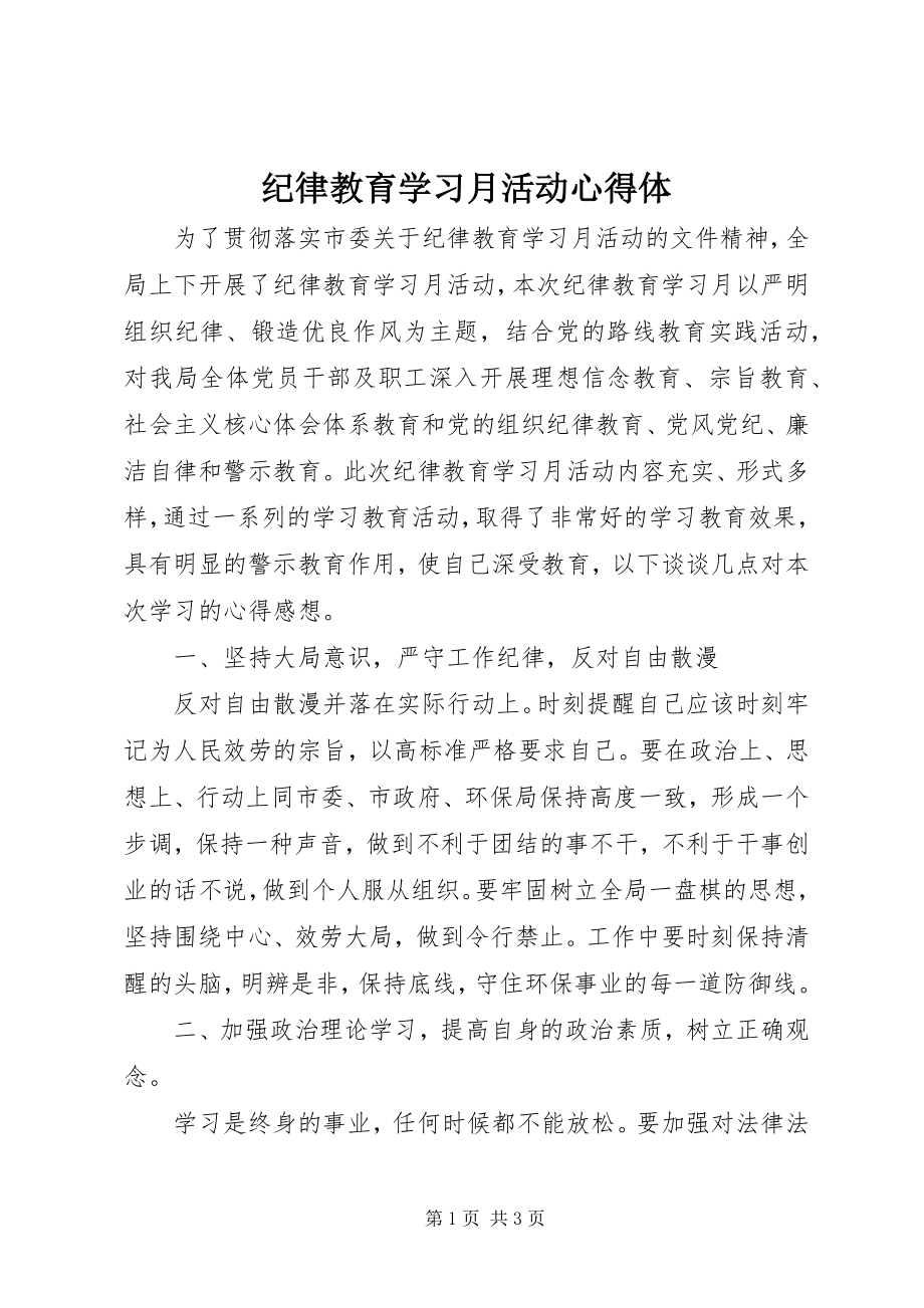 2023年纪律教育学习月活动心得体.docx_第1页