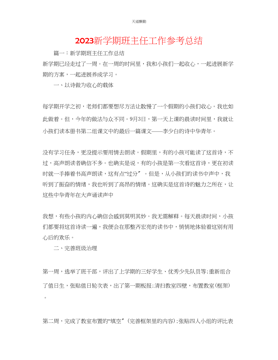 2023年新学期班主任工作总结.docx_第1页