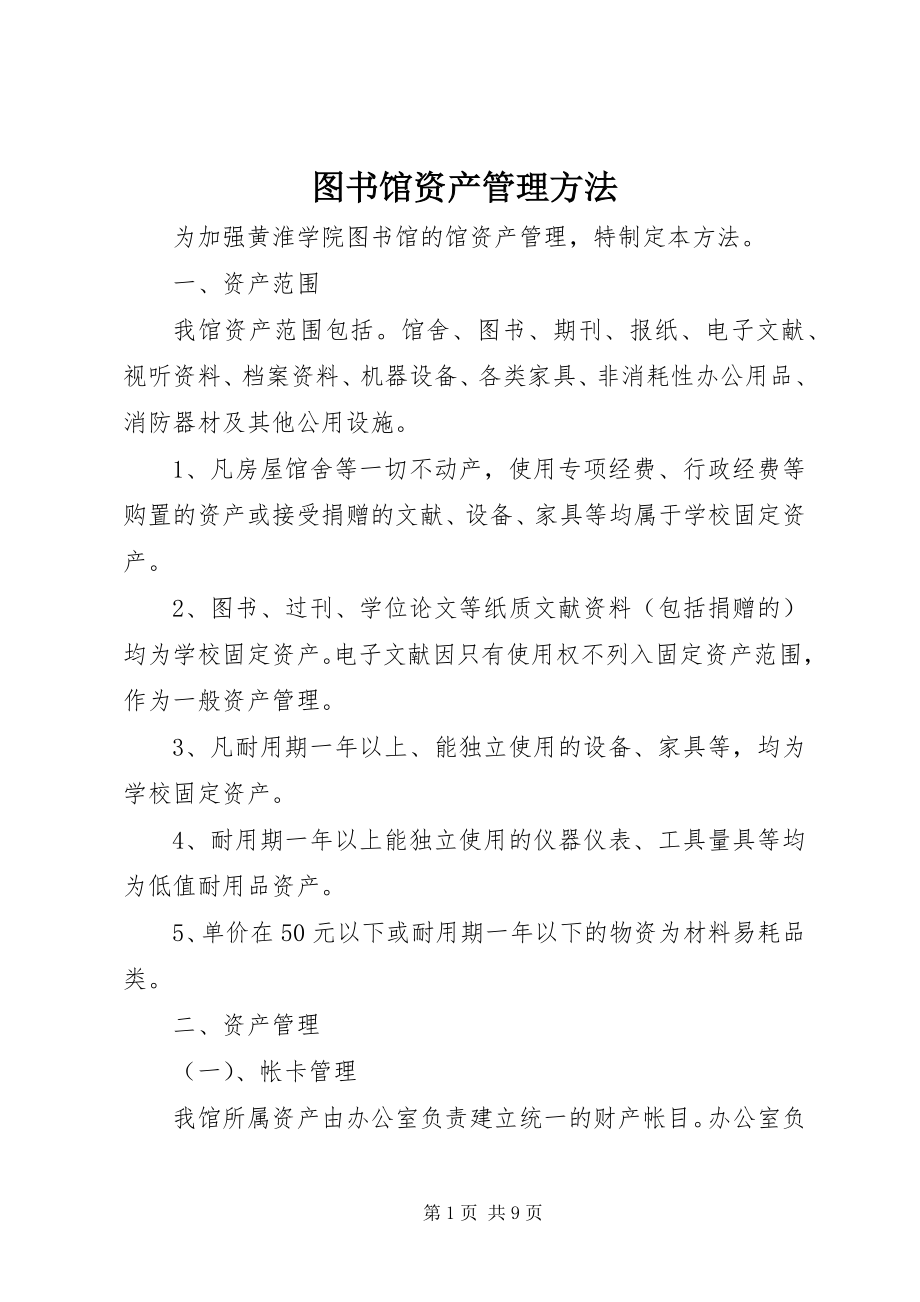 2023年图书馆资产管理办法.docx_第1页