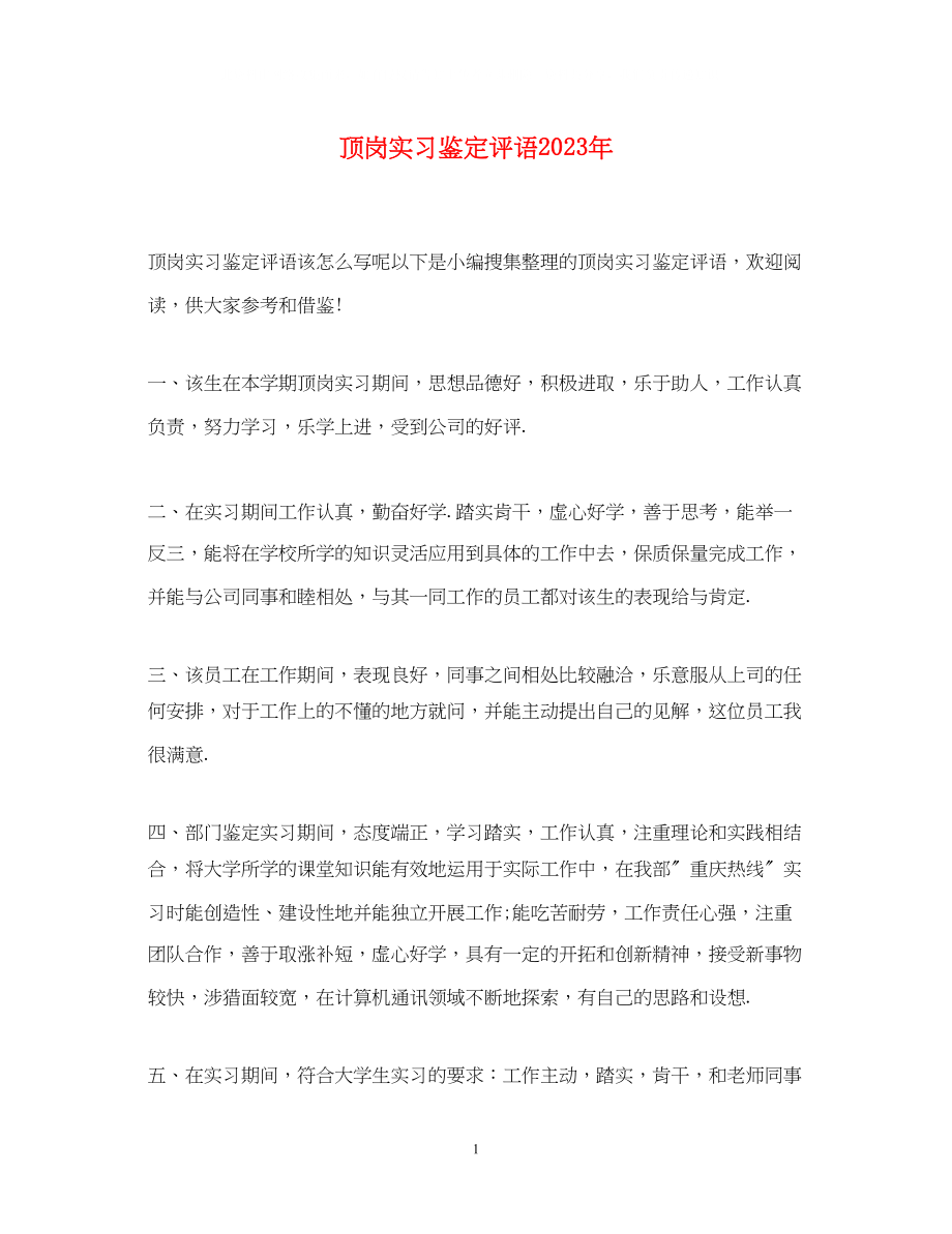 2023年顶岗实习鉴定评语.docx_第1页