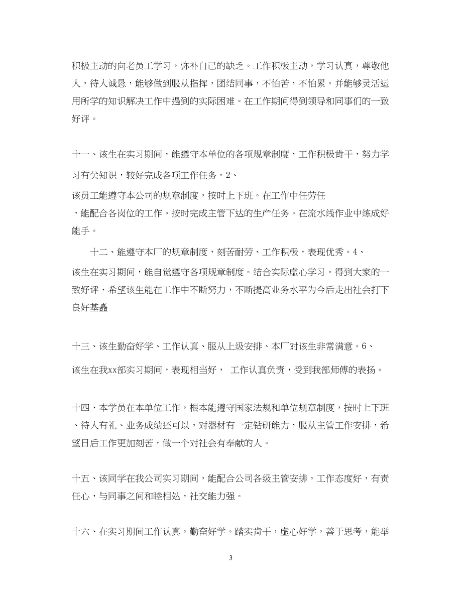 2023年顶岗实习鉴定评语.docx_第3页