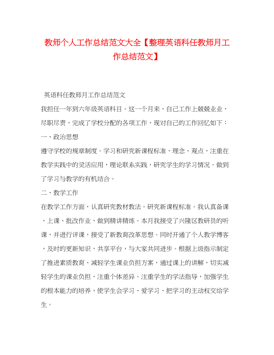 2023年教师个人工作总结大全整理英语科任教师月工作总结.docx_第1页