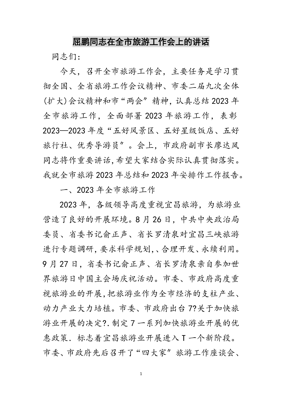 2023年屈鹏同志在全市旅游工作会上的讲话范文.doc_第1页