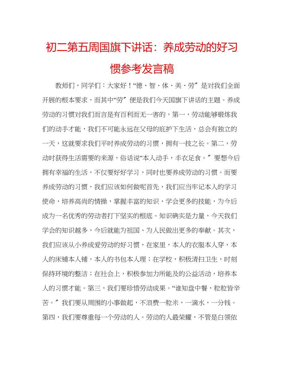 2023年初二第五周国旗下讲话养成劳动的好习惯发言稿.docx_第1页