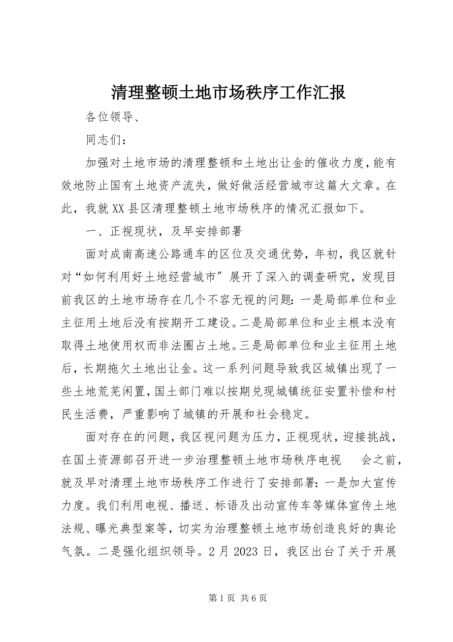 2023年清理整顿土地市场秩序工作汇报.docx_第1页